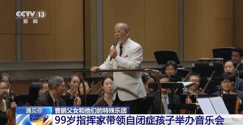 99岁曹鹏再登台挥棒 用音乐“拥抱”自闭症孩子