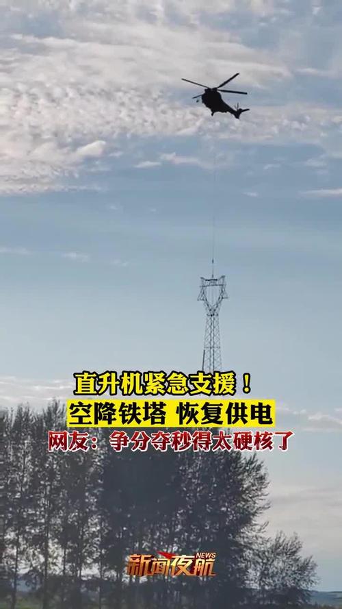 硬核操作!直升机吊装铁塔 灾区恢复供电提速
